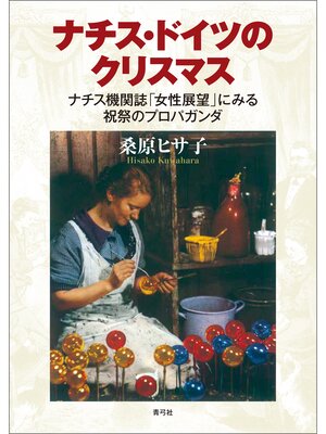 cover image of ナチス・ドイツのクリスマス　ナチス機関誌「女性展望」にみる祝祭のプロパガンダ